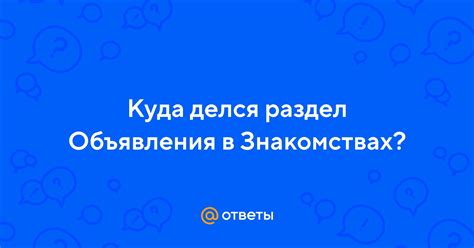 Ответы Mail: Куда делся раздел Объявления в。